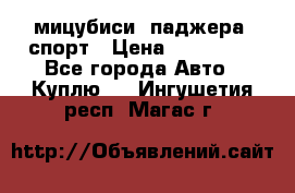 мицубиси  паджера  спорт › Цена ­ 850 000 - Все города Авто » Куплю   . Ингушетия респ.,Магас г.